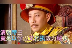 清朝帝王竟是以学汉文化执政为秘诀视频封面