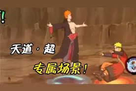 买不了上当！摧毁一次木叶村，即可解锁天道·超，专属场景！