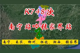 K748次火车，广西南宁到张家界的，全程925公里运行15小时左右