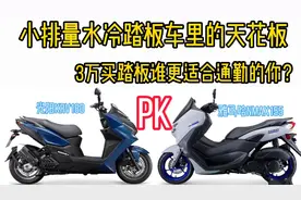 小排量水冷踏板车里天花板光阳KRV180雅马哈NMax，谁更适合通勤？视频封面