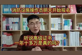 消防设施操作员证书含金量怎么样，高级证书一年十多万是真的吗？视频封面