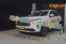 哈弗 第三代  h6  拆解视频良心厂家 至国货