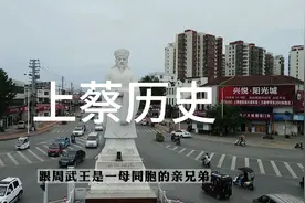 上蔡竟然改过名字，这里不但出过三个丞相，还出过一个皇帝.视频封面
