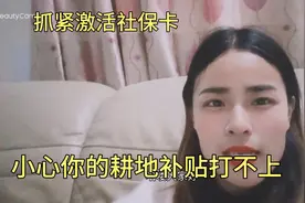 抓紧激活社保卡！！小心你的耕地补贴打不上钱，已经开始统计了视频封面