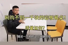网上不到1000元的岩板餐桌质量如何？现场开箱验货！最真实反馈！视频封面