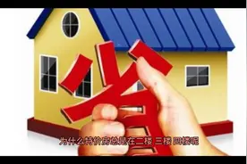 为什么特价房总是在二楼三楼四楼，看完这些你就明白了视频封面