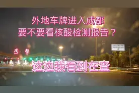 外地车牌进入成都，要不要检查核酸检测报告？视频封面