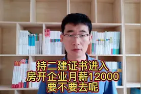 二级建造师持证去房开企业月薪12000，过一建增加4千，值得去吗？视频封面