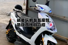 新座驾 雅马哈劲战油改电 四代目 配置介绍视频封面
