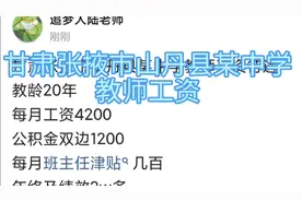 甘肃张掖市山丹县某中学教师工资待遇教龄20视频封面