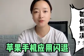 苹果手机出现应用闪退怎么办？5个方法帮你恢复