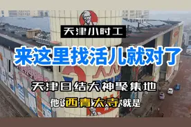 天津小时工，来这里找活儿就对了，日结大神集散地，西青大寺视频封面