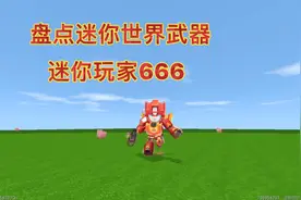 迷你世界：盘点迷你世界武器伤害指数，你喜欢哪种武器视频封面