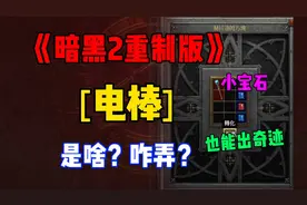 《暗黑2重制版》电棒是啥？怎么弄？
