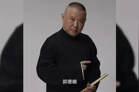 郭德纲简介视频封面