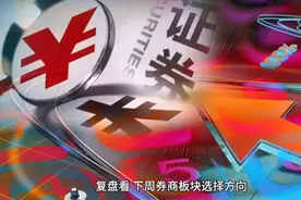 券商板块为何不涨？下周走势如何视频封面