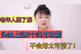 老年人要了解头条这6个实用功能，不会用太可惜了，赶紧学学吧！视频封面