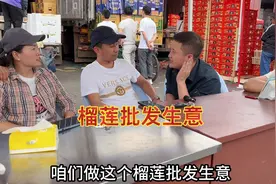 做榴莲批发生意到底有多挣钱？一天就能顶普通人干一年，学习了！