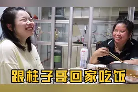 跟男朋友回家吃饭，黄喂喂一进门就乐得不行，阿姨真的太懂我了！视频封面