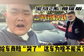 二手宝马2系行情大跌，给车商赔“哭了”，这车为啥不能买？