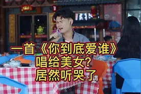 一粉丝点歌给自己女朋友，唱《你到底爱谁》！没想到她听哭了！