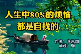 赏读：人生中80%的烦恼，都是自找的！视频封面