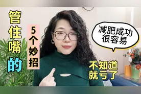 管住嘴的五个方法，变瘦很简单，做到你会多瘦十斤！不知道就亏了