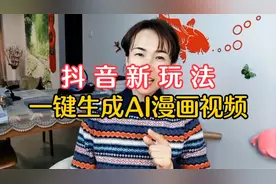 抖音新玩法一键生成AI漫画视频
