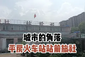 平房火车站站前旅社（城市的角落）