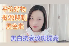 42岁小古月分享平价拍拍水乳 从根源抑制黑色素 美白抗衰淡斑提亮视频封面