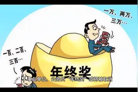 事业单位、公务员“年终奖”或将被取消？谣传还是事实视频封面