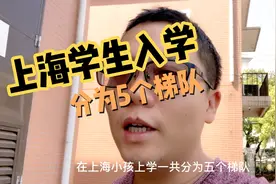 上海入学分为5个梯队，你处于哪个梯队？各个梯队有什么却别？视频封面