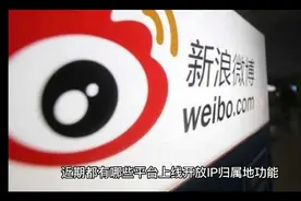 近期都有哪些平台上线开放IP归属地功能？