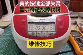 美的电饭锅按键全部失灵，显示奇怪的故障代码，拆开后吓到了！