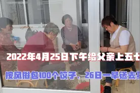 4月25日下午给父亲上五七坟，按风俗包100个饺子，26日早送去墓地视频封面