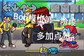 Bob模组第一阶段