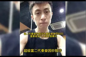 富二代秦奋炒股涉内幕交易被罚60万，富豪爸爸个人信息首曝光