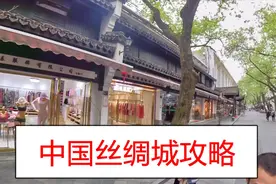 杭州那里哪买真丝丝绸服装物美价廉，不是四季青，而是中国丝绸城视频封面