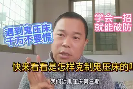 遇到鬼压床的发生，怎么克制？一招教你破防鬼压床，很实用视频封面