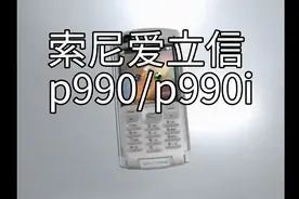 经典手机回顾  索尼爱立信（SongEricsson）P990/P990i