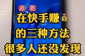 快手通过赚钱视频封面
