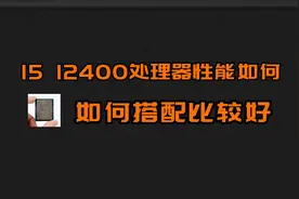 酷睿I5 12400性能怎么样？如何搭配？视频封面