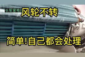 空调风轮不转?简单!自己都会处理