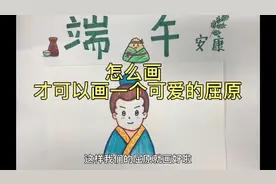 端午节快到啦今天我们学习画一个屈原快和小伙伴们一起画起来吧视频封面