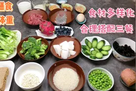 减肥成功后该怎么吃饭？平衡膳食是基础，用20种食材示范合理三餐视频封面