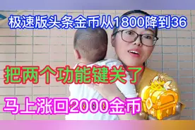 今日头条极速版金币突然减少，从1800减到36，原来这两个功能没关