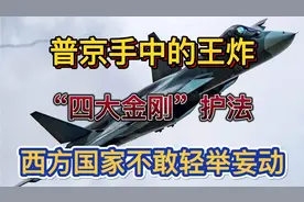 普京手中的王炸，“四大金刚”护法，怪不得西方国家不敢轻举妄动视频封面