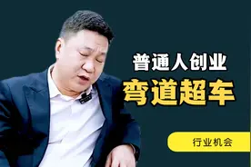 普通人创业弯道超车的行业机会视频封面