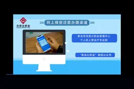 公积金提前还款结清网上操作—视频视频封面