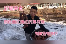 整匹马都要灌到自己的肠衣里，然后拿果木熏烤出来，你吃过嘛？视频封面